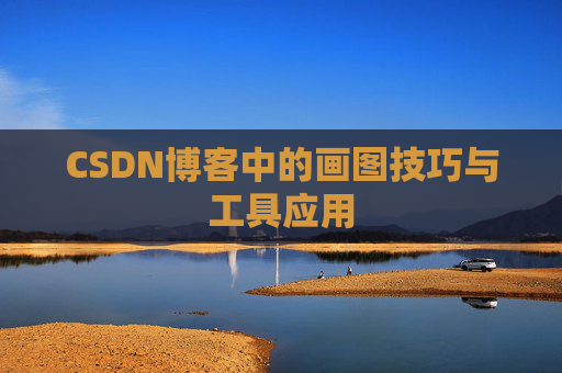 CSDN博客中的画图技巧与工具应用