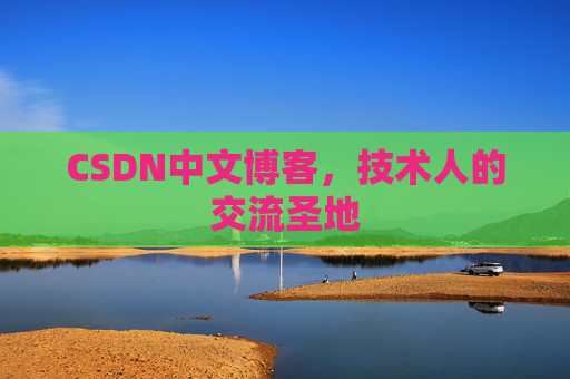 CSDN中文博客，技术人的交流圣地