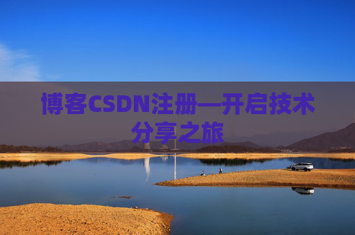 博客CSDN注册—开启技术分享之旅