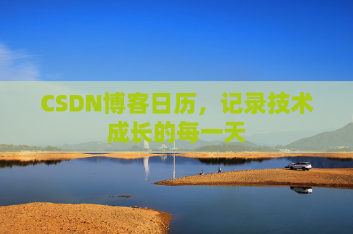 CSDN博客日历，记录技术成长的每一天