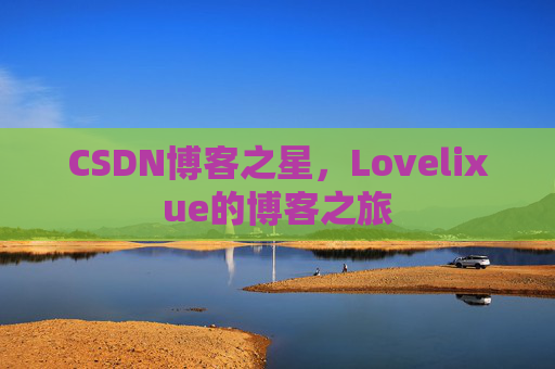 CSDN博客之星，Lovelixue的博客之旅