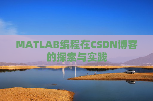 MATLAB编程在CSDN博客的探索与实践