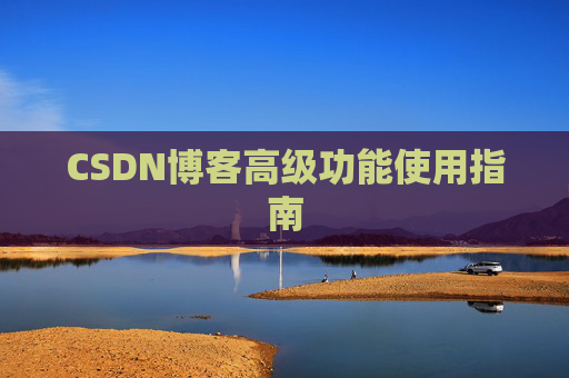 CSDN博客高级功能使用指南